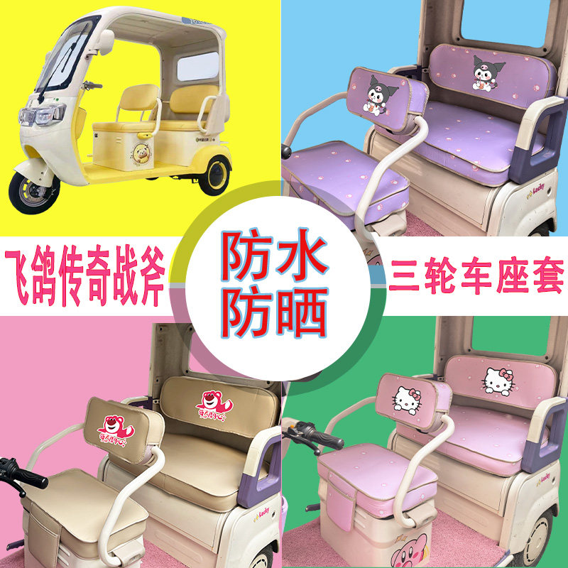 适用于飞鸽传奇战斧电动三轮车座套防水防晒皮革牛毛毡加厚坐垫套