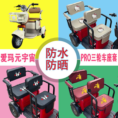 爱玛元宇宙pro电动三轮车座套AM500DQZ-18K防水M1防晒皮革座椅包