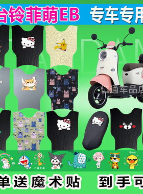 台铃菲萌EB电动车脚垫TDS2199Z耐脏防水防晒电瓶车橡胶皮革脚踏皮