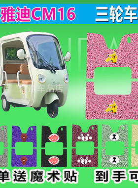 雅迪CM16电动三轮车脚垫YD1000DZK-46C丝圈防水防晒脚踏皮脚踩皮