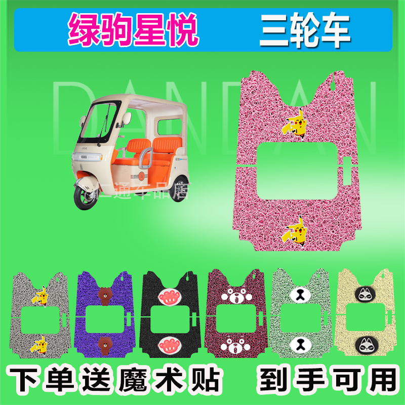绿驹星悦电动三轮车脚垫丝圈防水防晒耐磨脚踏皮脚踩皮座椅包