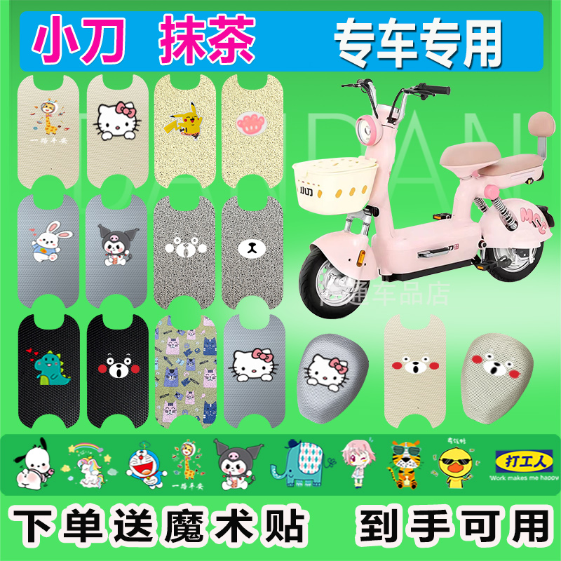 小刀抹茶电动车脚垫TDT02339Z防水TDT2428Z防滑丝圈纯皮橡胶皮革
