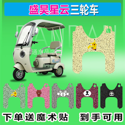 适用于盛昊星云电动三轮车脚垫丝圈防晒防水耐磨脚踏皮脚踩皮座套