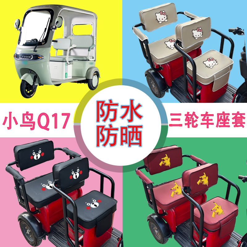 小鸟Q17电动三轮车座套防水防晒皮革棉麻棉绒座椅包座垫套可定制