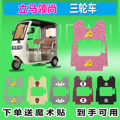立马领尚电动三轮车脚垫座套LM1200DZK-30防水防晒耐磨耐脏脚踩皮