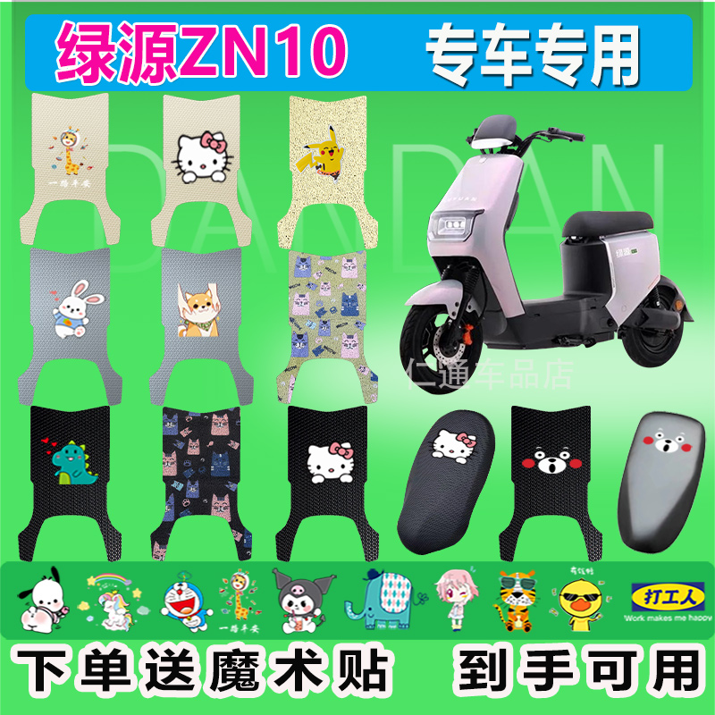 绿源ZN10电动车丝圈脚垫耐脏防水防晒电瓶车橡胶皮革脚踏皮
