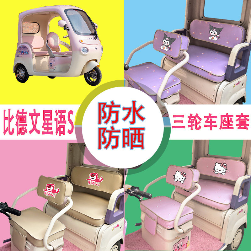 适用于比德文星语S电动三轮车座套防水防晒皮革加厚牛毛毡坐垫套