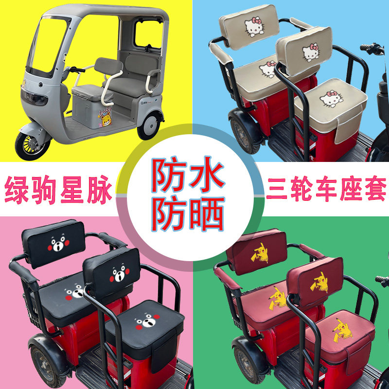 绿驹星脉电动三轮车座套LJ1200DZK-3D防水防晒皮革座包坐垫可定制