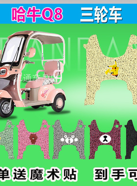 哈牛Q8电动三轮车脚垫HN1200DZK-11S防晒防水耐磨脚踩皮脚踏座套