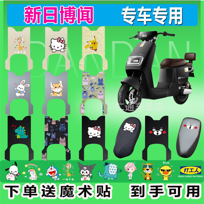 新日博闻XR800DQT-5L电动车脚垫DTR8750Z防水防晒电瓶车脚踏皮