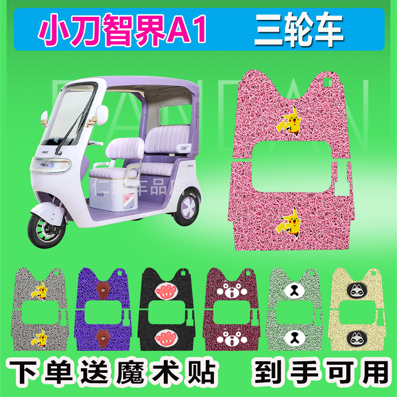 适用于小刀智界A1电动三轮车脚垫XD1000DZK-4丝圈防水防晒脚踏皮