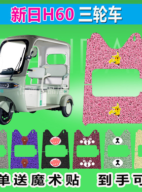 适用于新日H60电动三轮车脚垫XR800DZK-98丝圈防水防晒脚踏脚踩皮