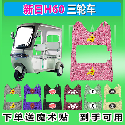 适用于新日H60电动三轮车脚垫XR800DZK-98丝圈防水防晒脚踏脚踩皮