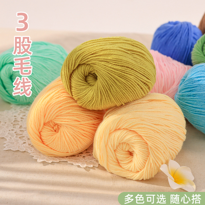 3股纯色中细毛线团线钩针勾鞋玩偶毯子婴儿童毛衣diy编织材料包