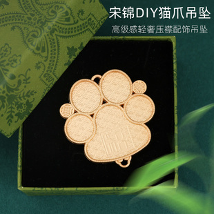 宋锦DIY猫爪吊坠手工材料配件金色底胚饰品制作旗袍汉服配件刺绣