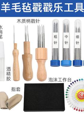 羊毛毡戳戳乐工具套装戳针塑形纤维针三针笔七针笔diy材料包玩偶