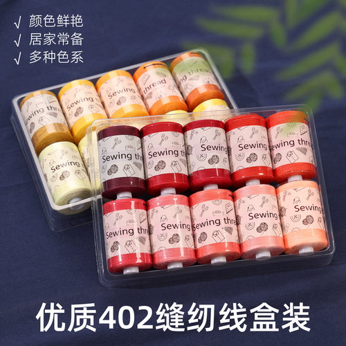 家用老式缝纫机402缝纫线彩色套装手工缝补衣服涤纶细线服装锁边