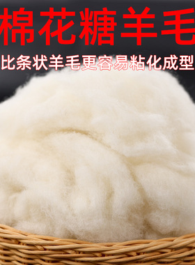 羊毛毡打底毛手工diy羊毛填充羊毛易毡化芸棉戳戳乐塑形底胚材料