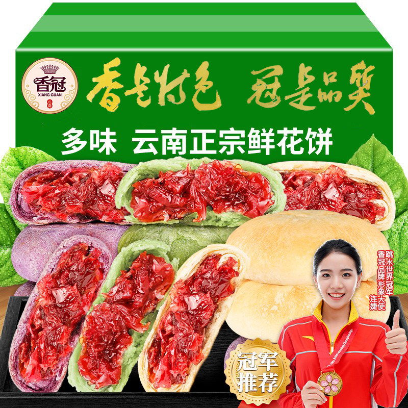 香冠鲜花饼云南特产玫瑰饼多口味传统糕点礼盒装休闲零食早餐茶点