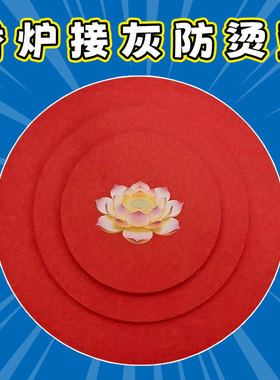 供桌装饰接灰垫防阻燃香炉垫