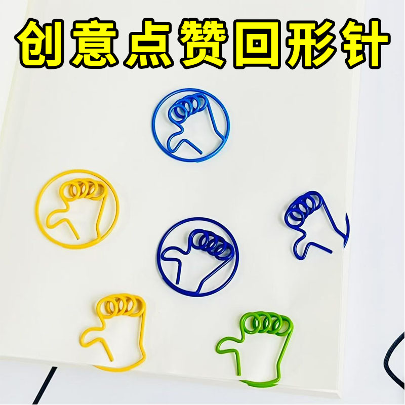 迷你回形针点赞大拇指形状
