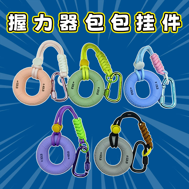 握力圈钥匙扣挂绳解压健身挂件简约五指力量康复握力器背包小挂件