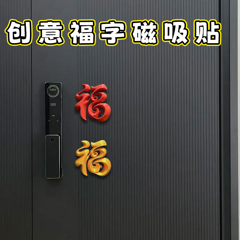 新款冰箱立体福字冰箱贴