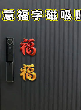新款冰箱立体福字冰箱贴