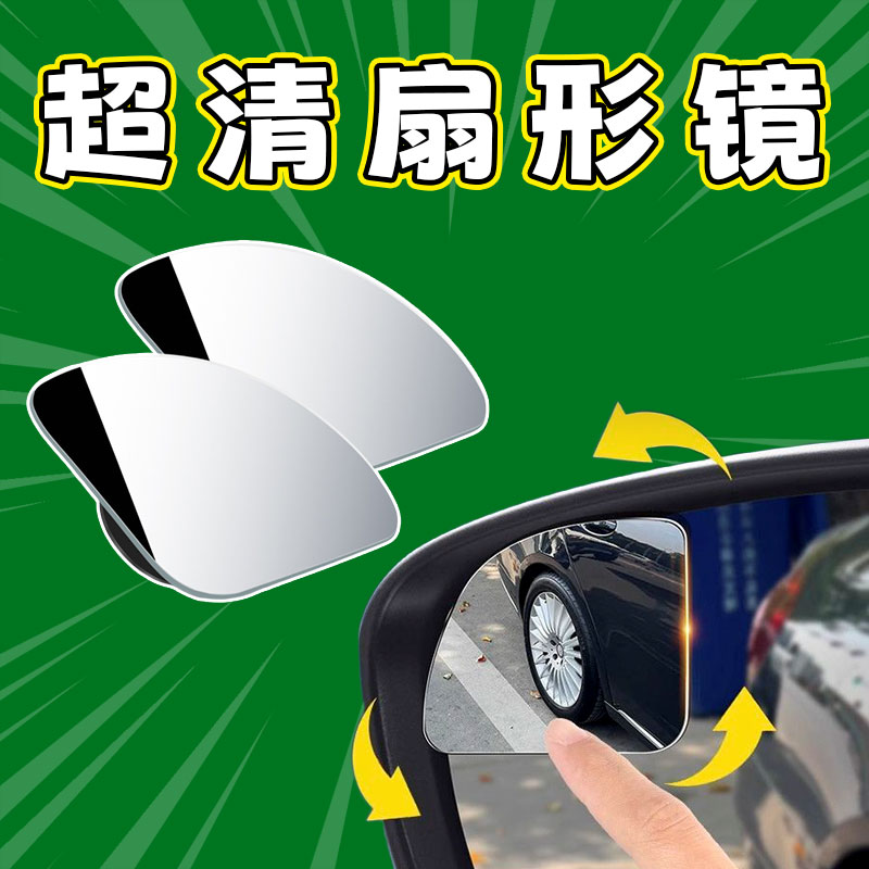 汽车用扇形可调节倒车广角镜