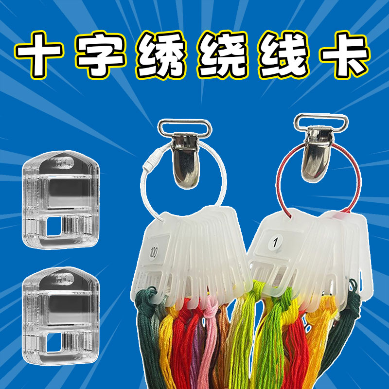 十字绣线收纳工具迷你小线板