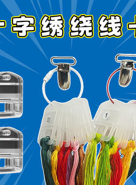 十字绣线收纳工具迷你小线板