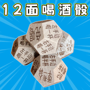 过年喝酒行酒令骰子游戏大冒险十二面酒吧聚会特色子筛子趣味道具