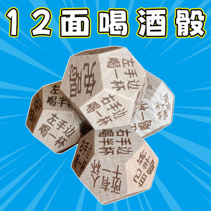 过年喝酒行酒令骰子游戏大冒险十二面酒吧聚会特色子筛子趣味道具