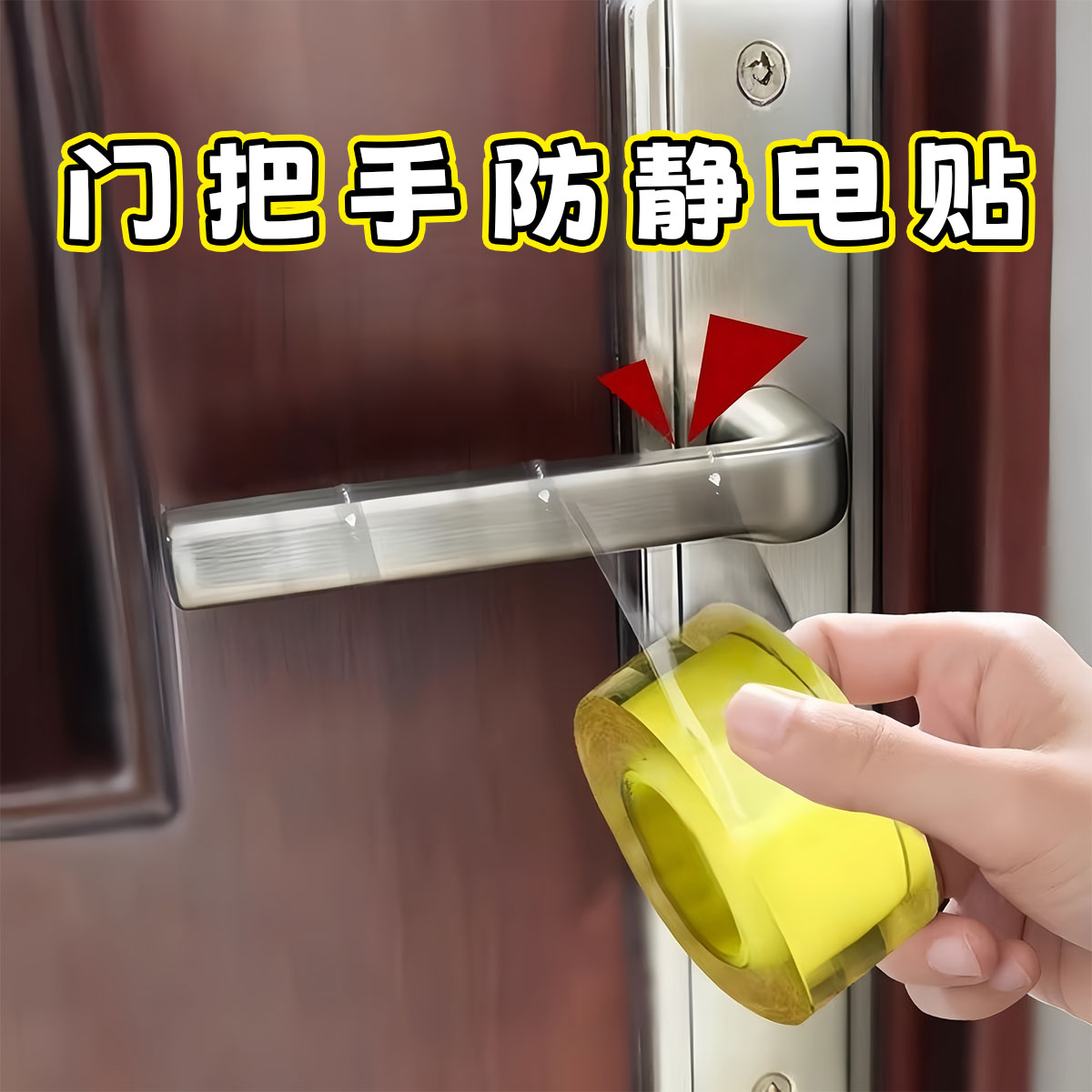 门把手防静电贴卧室窗户防静电