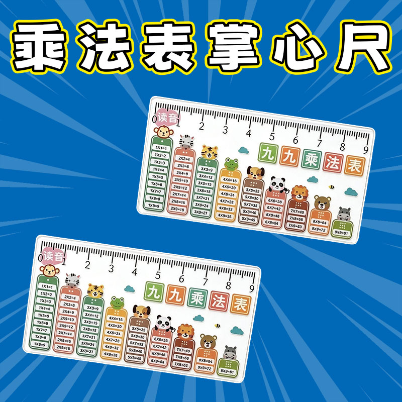 亚克力九九乘法表直尺学生文具
