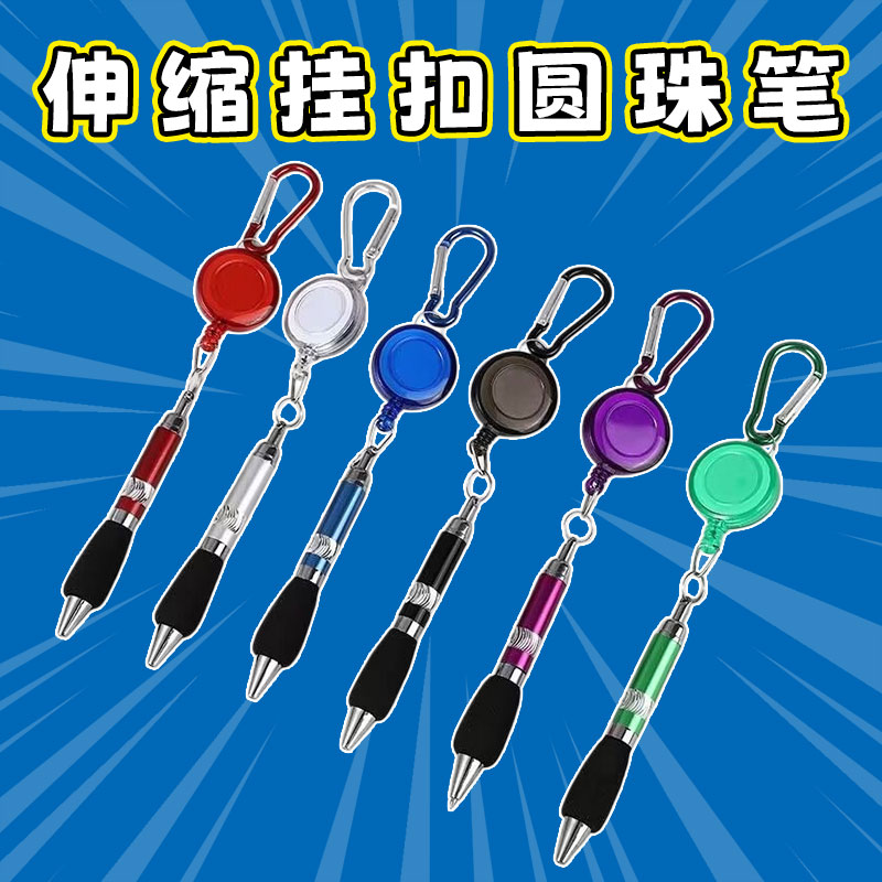 金属拉线笔可伸缩拉绳圆珠笔登山扣子钥匙扣易拉扣笔创意文具笔