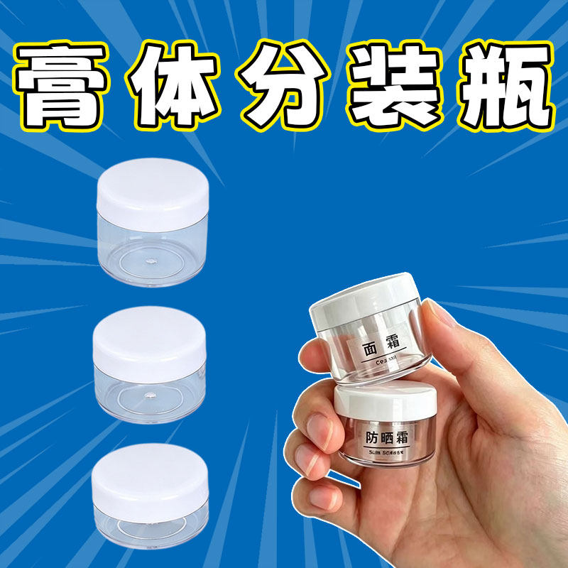 旅行便携面霜分装瓶盒子化妆护肤品小样小空瓶子膏霜乳液罐装神器