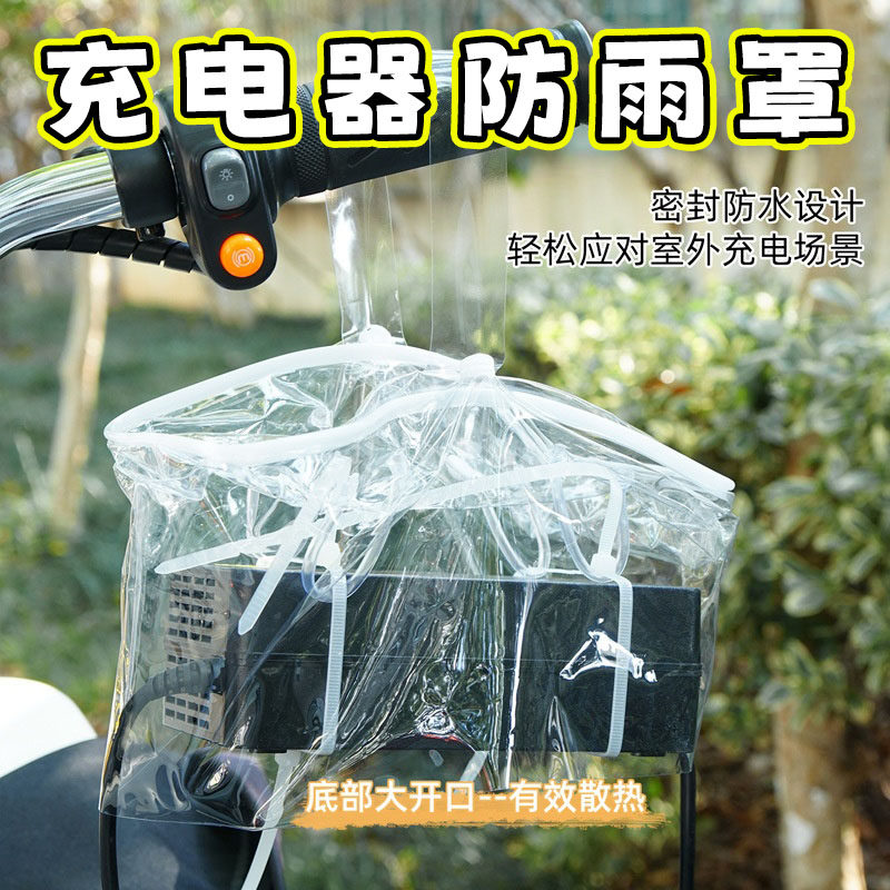电动车充电器防雨罩可收纳