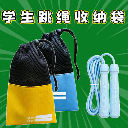 跳绳收纳袋跳绳袋子小学生儿童幼儿园孩子初学中考专用跳绳束口袋
