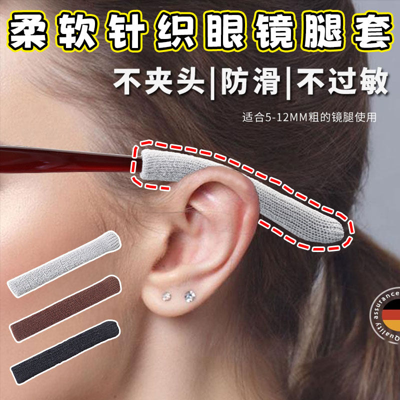 针织眼镜防滑套镜腿防痛眼镜配件