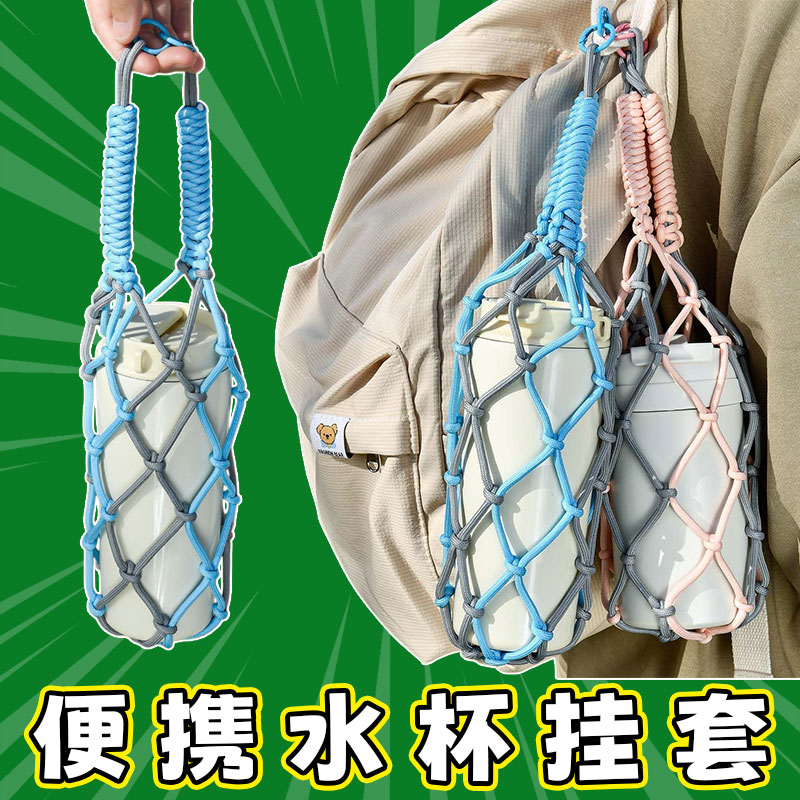 带卡扣水杯套手提网兜
