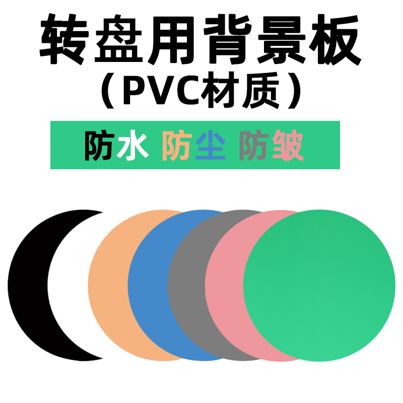 圆形PVC背景板转盘辅助道具摄影拍照拍摄倒影板防水防尘防皱背景