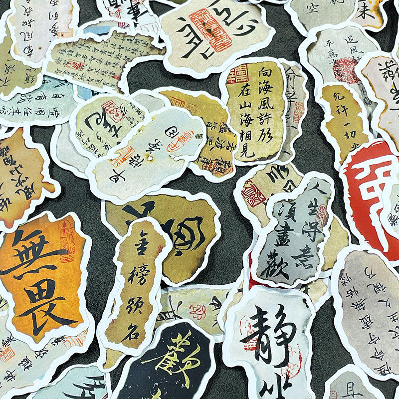 古风书法贴纸新中式国潮文字装饰贴画火烧书法纸国风大集合素材包图片