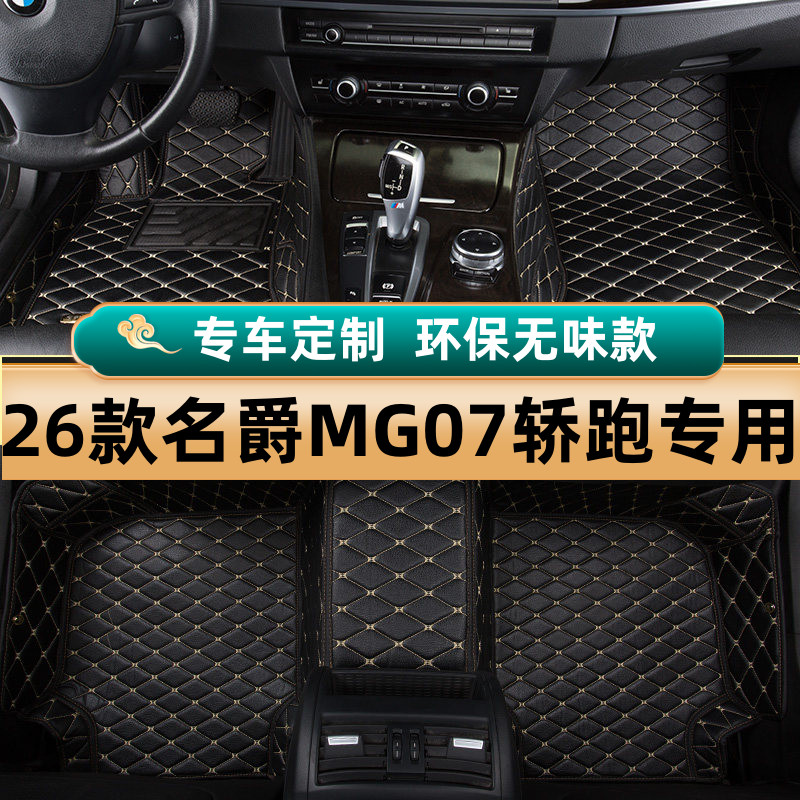 26款上汽名爵MG07轿跑新车专车专用脚垫