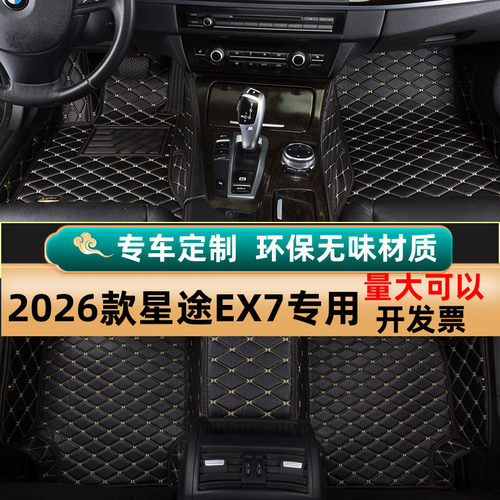 适用2026款星途EX7脚垫全包围专用汽车内改装饰配件用品大全地毯