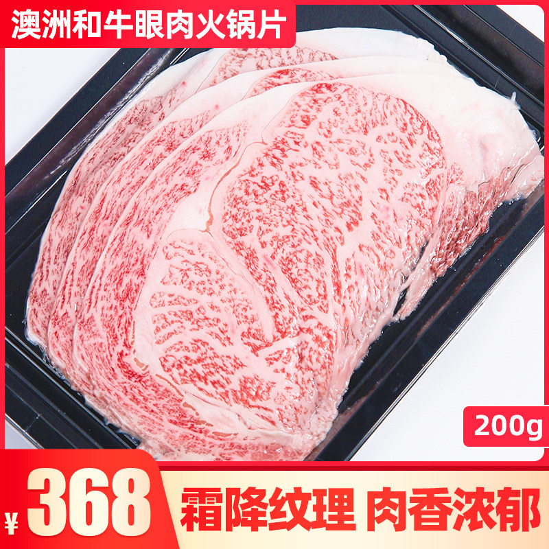火锅牛肉片 原切澳洲和牛m12 眼肉部位切片 寿喜锅200g和牛火锅片