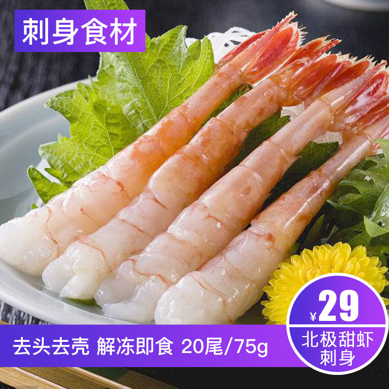 蟹滋味 俄羅斯北極甜蝦刺身 去頭去殼 日料生食壽司甜蝦 20尾 75g