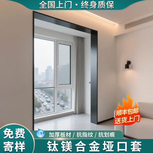 磊盾钛镁合金垭口套门套门框