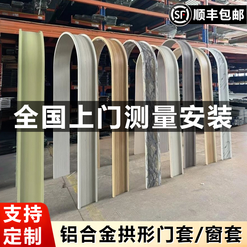 铝合金拱形门套窗套包边门框窗框不锈钢圆弧拱门法式垭口包套半圆