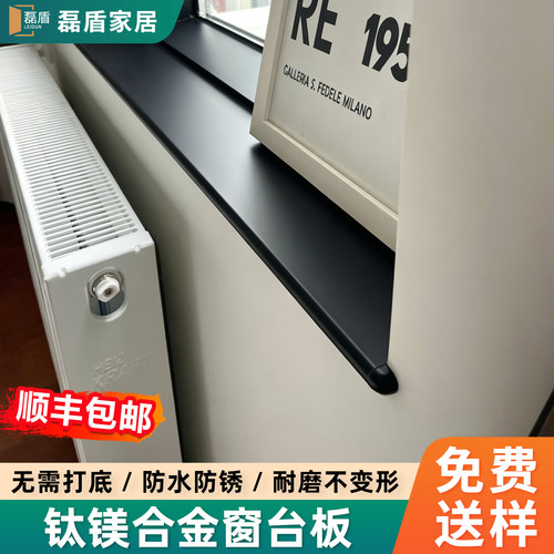 钛镁铝合金窗台板【高端定制】